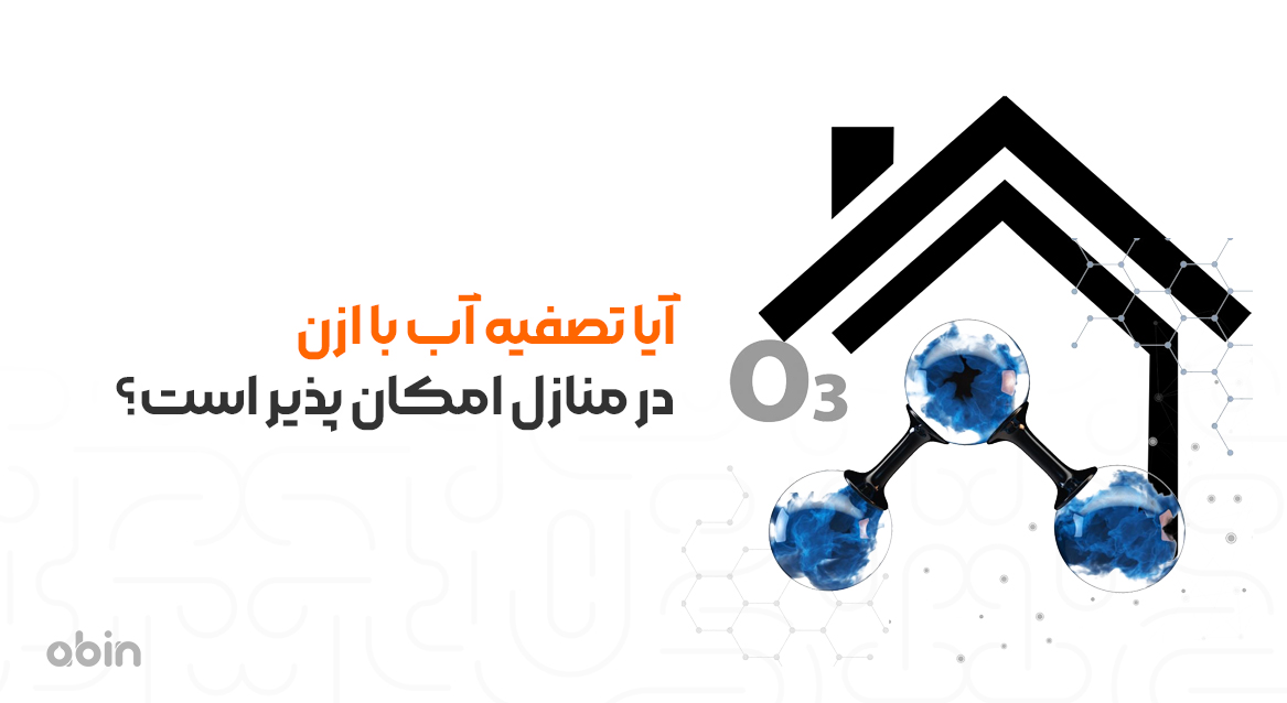 آیا تصفیه آب با ازن در منازل امکان پذیر است؟